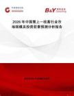 2026年中國雪上一枝蒿行業市場規模及投資前景預測分析報告