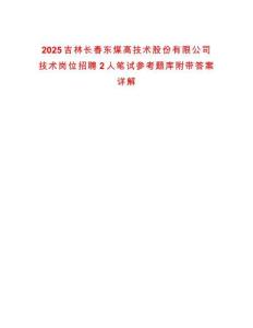 2025吉林長春東煤高技術股份有限公司技術崗位招聘2人筆試參考題庫附帶答案詳解