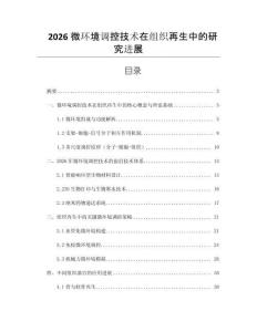 2026微環境調控技術在組織再生中的研究進展