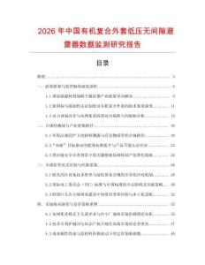 2026年中國有機復合外套低壓無間隙避雷器數據監測研究報告