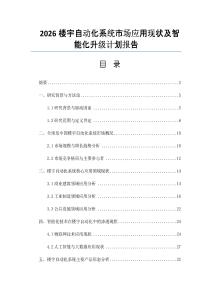 2026樓宇自動化系統市場應用現狀及智能化升級計劃報告