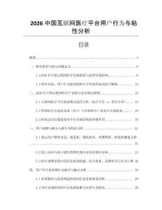 2026中國互聯(lián)網(wǎng)醫(yī)療平臺(tái)用戶行為與粘性分析