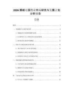 2026挪威電信行業市場研究與發展計劃分析報告