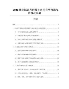 2026商業(yè)航天發(fā)射服務(wù)市場(chǎng)競(jìng)爭(zhēng)格局與價(jià)格戰(zhàn)預(yù)判