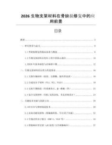 2026生物支架材料在骨缺損修復中的應用前景