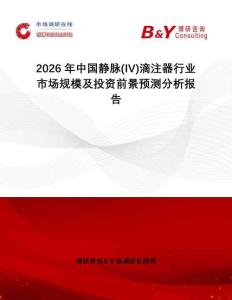 2026年中國靜脈(IV)滴注器行業(yè)市場規(guī)模及投資前景預測分析報告