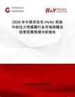 2026年中國非住宅HVAC系統(tǒng)中的壓力傳感器行業(yè)市場規(guī)模及投資前景預測分析報告