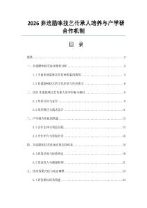 2026非遺臘味技藝傳承人培養(yǎng)與產學研合作機制