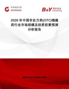 2026年中國非處方藥(OTC)鎮(zhèn)痛藥行業(yè)市場(chǎng)規(guī)模及投資前景預(yù)測(cè)分析報(bào)告