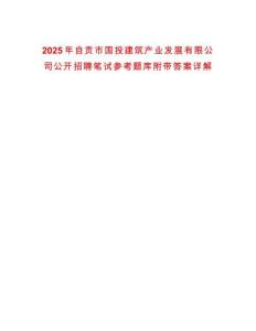 2025年自貢市國投建筑產(chǎn)業(yè)發(fā)展有限公司公開招聘筆試參考題庫附帶答案詳解