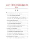 2025年中國(guó)什錦果汁軟糖數(shù)據(jù)監(jiān)測(cè)研究報(bào)告