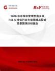 2026年中國(guó)非管理型商業(yè)級(jí)PoE交換機(jī)行業(yè)市場(chǎng)規(guī)模及投資前景預(yù)測(cè)分析報(bào)告