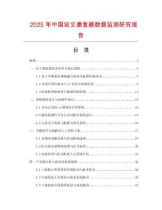 2025年中國站立康復(fù)器數(shù)據(jù)監(jiān)測(cè)研究報(bào)告