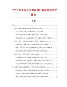 2026年中國(guó)無(wú)頭有絲螺釘數(shù)據(jù)監(jiān)測(cè)研究報(bào)告