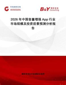 2026年中國(guó)音量增強(qiáng)App行業(yè)市場(chǎng)規(guī)模及投資前景預(yù)測(cè)分析報(bào)告
