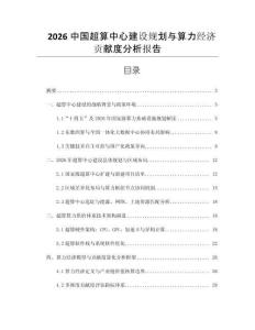 2026中國超算中心建設規劃與算力經濟貢獻度分析報告