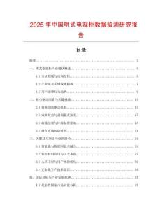 2025年中國明式電視柜數(shù)據(jù)監(jiān)測研究報告