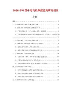 2026年中國中老肉松數據監測研究報告