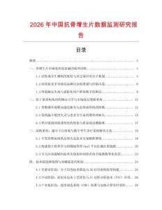 2026年中國抗骨增生片數據監測研究報告
