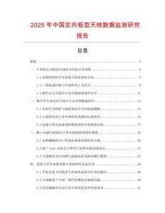 2025年中國定向板型天線數據監測研究報告