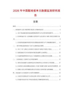 2026年中國配線板單元數(shù)據(jù)監(jiān)測研究報告