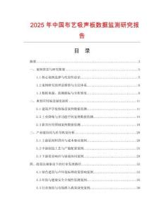 2025年中國(guó)布藝吸聲板數(shù)據(jù)監(jiān)測(cè)研究報(bào)告