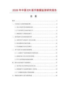 2026年中國ER扳手數據監測研究報告
