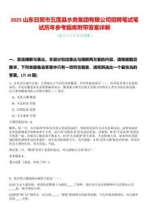 2025山東日照市五蓮縣水務集團有限公司招聘筆試筆試歷年參考題庫附帶答案詳解