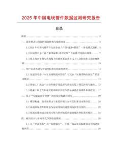 2025年中國電線管件數據監測研究報告