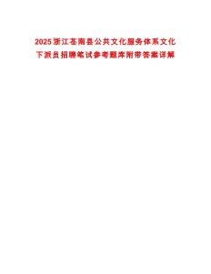 2025浙江蒼南縣公共文化服務(wù)體系文化下派員招聘筆試參考題庫附帶答案詳解