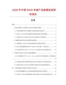 2026年中國RAID存儲產品數據監測研究報告