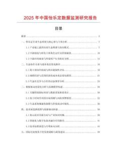 2025年中國怡樂定數據監測研究報告