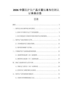 2026中國監(jiān)護儀產(chǎn)品質(zhì)量標(biāo)準(zhǔn)與檢測認證體系報告
