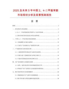 2025及未來5年中國2、4-二甲基苯胺市場現(xiàn)狀分析及前景預(yù)測報告