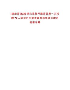 [建始縣]2025湖北恩施州建始縣第一次招聘72人筆試歷年參考題庫(kù)典型考點(diǎn)附帶答案詳解