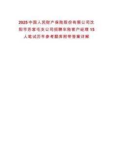 2025中國人民財產保險股份有限公司沈陽市蘇家屯支公司招聘車險客戶經理15人筆試歷年參考題庫附帶答案詳解