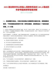 2025湖北荊州市公安縣人民陪審員選任184人筆試歷年參考題庫附帶答案詳解