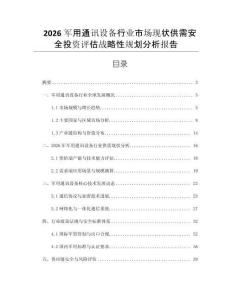2026軍用通訊設備行業市場現狀供需安全投資評估戰略性規劃分析報告