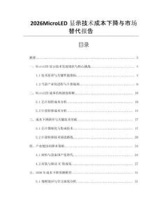 2026MicroLED顯示技術成本下降與市場替代報告