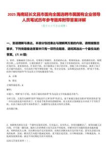 2025海南延長文昌市面向全國選聘市屬國有企業(yè)領(lǐng)導(dǎo)人員筆試歷年參考題庫附帶答案詳解