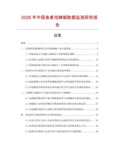 2026年中國魚香泡辣椒數(shù)據(jù)監(jiān)測研究報告