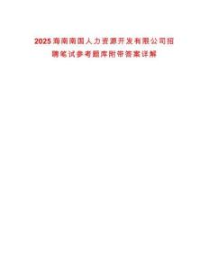 2025海南南國人力資源開發(fā)有限公司招聘筆試參考題庫附帶答案詳解