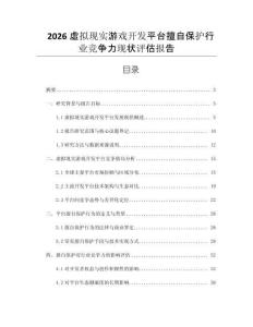 2026虛擬現實游戲開發平臺擅自保護行業競爭力現狀評估報告