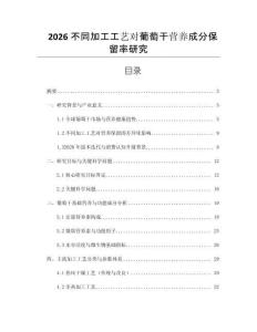 2026不同加工工藝對葡萄干營養成分保留率研究