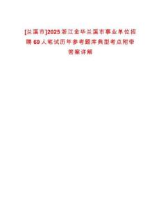 [蘭溪市]2025浙江金華蘭溪市事業(yè)單位招聘69人筆試歷年參考題庫(kù)典型考點(diǎn)附帶答案詳解