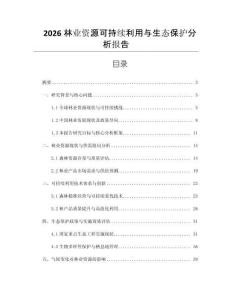 2026林業資源可持續利用與生態保護分析報告