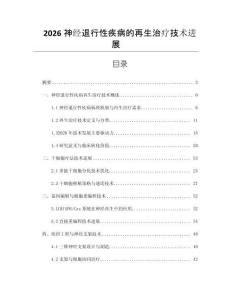 2026神經退行性疾病的再生治療技術進展