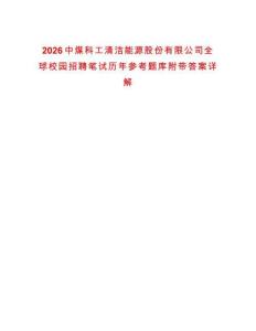 2026中煤科工清潔能源股份有限公司全球校園招聘筆試歷年參考題庫附帶答案詳解
