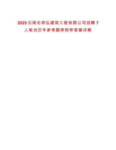 2025云南志祥弘建筑工程有限公司招聘7人筆試歷年參考題庫附帶答案詳解