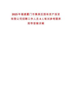 2025年福建廈門市集美區(qū)國有資產(chǎn)投資有限公司招聘工作人員4人筆試參考題庫附帶答案詳解